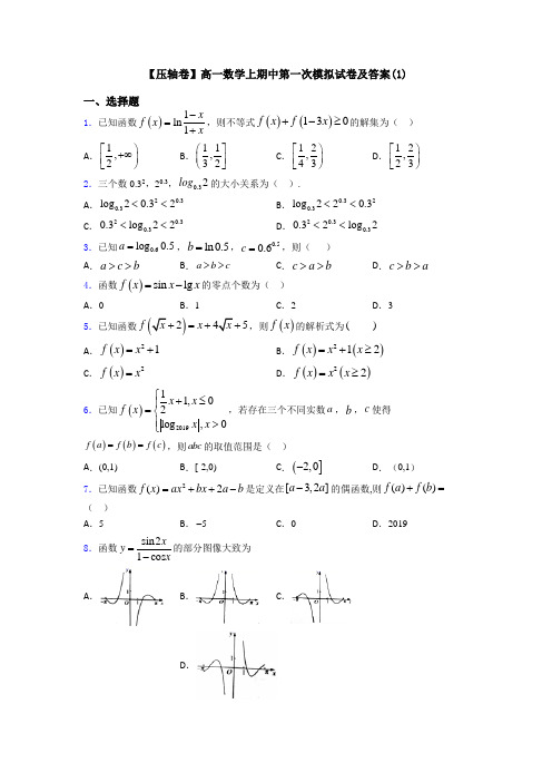 【压轴卷】高一数学上期中第一次模拟试卷及答案(1)