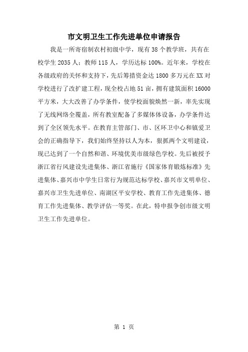 最新市文明卫生工作先进单位申请报告-范文文档
