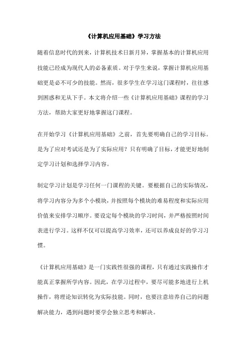 《计算机应用基础》学习方法