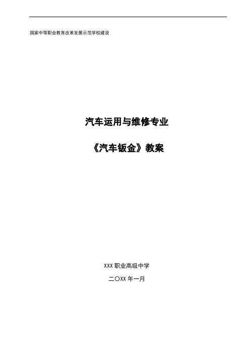 (职业教育)《汽车钣金》教案：任务二 钣金常用工具与设备介绍