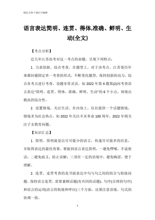 语言表达简明、连贯、得体,准确、鲜明、生动(全文)