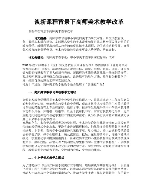 谈新课程背景下高师美术教学改革