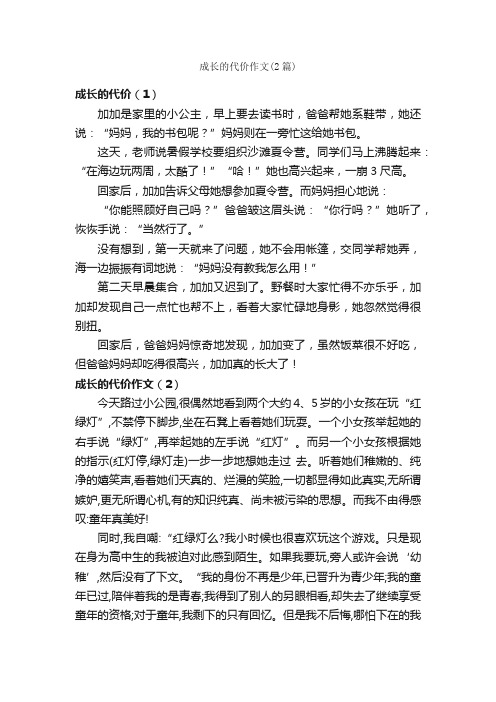 成长的代价作文（2篇）_关于成长的作文_