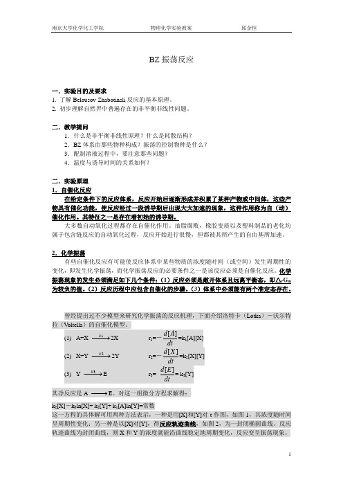 南京大学物化实验系列BZ振荡反应