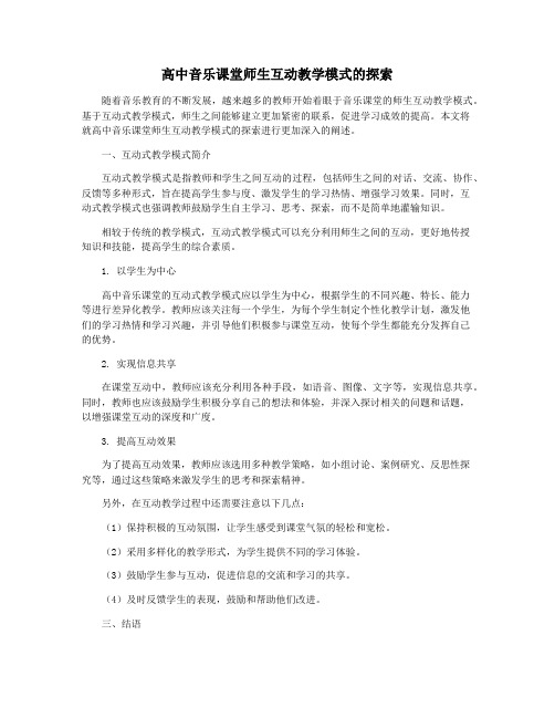 高中音乐课堂师生互动教学模式的探索