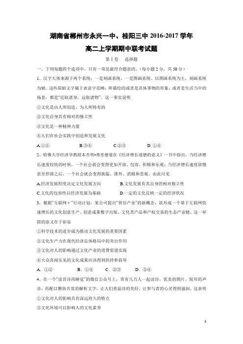 政治-湖南省郴州市永兴一中、桂阳三中2016-2017学年高二上学期期中联考试题