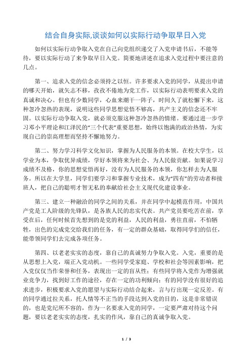 结合自身实际,谈谈如何以实际行动争取早日入党