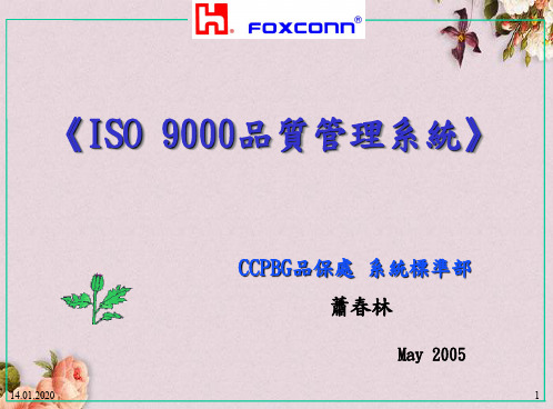 ISO9000-2000品质管理系统(PPT 106页)