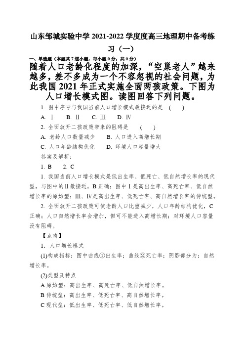 山东邹城实验中学2021-2022学度度高三地理期中备考练习(一)