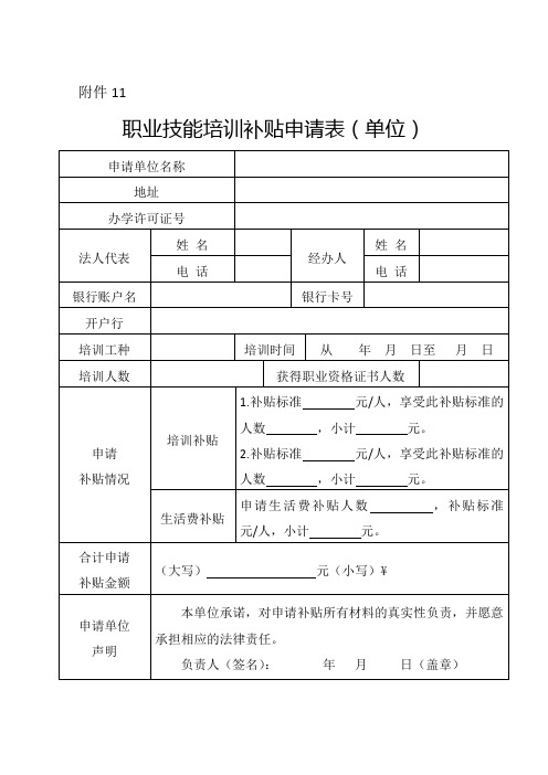 职业技能培训补贴申请表