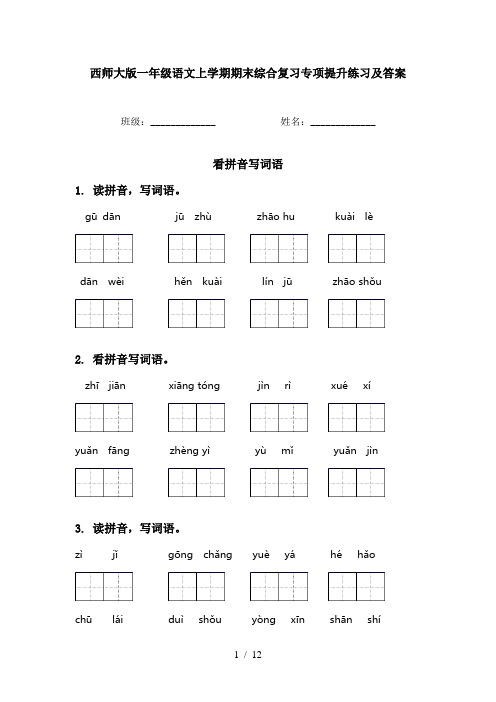 西师大版一年级语文上学期期末综合复习专项提升练习及答案