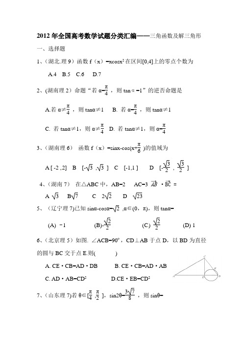 2012年全国高考数学试题分类汇编——三角函数及解三角形