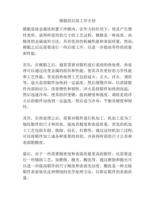 模锻的后续工序介绍