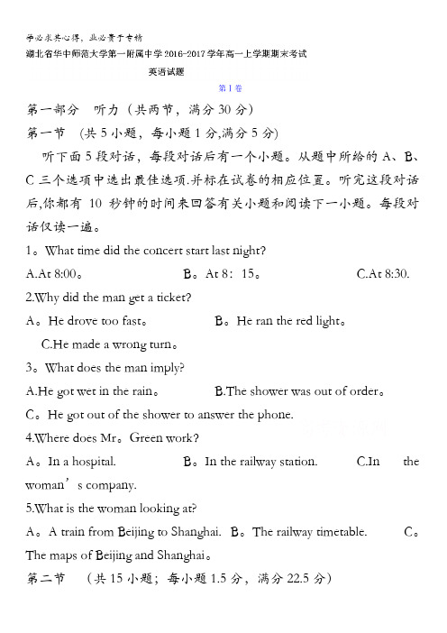 湖北省华中师范大学第一附属中学2016-2017学年高一上学期期末考试英语试题缺答案