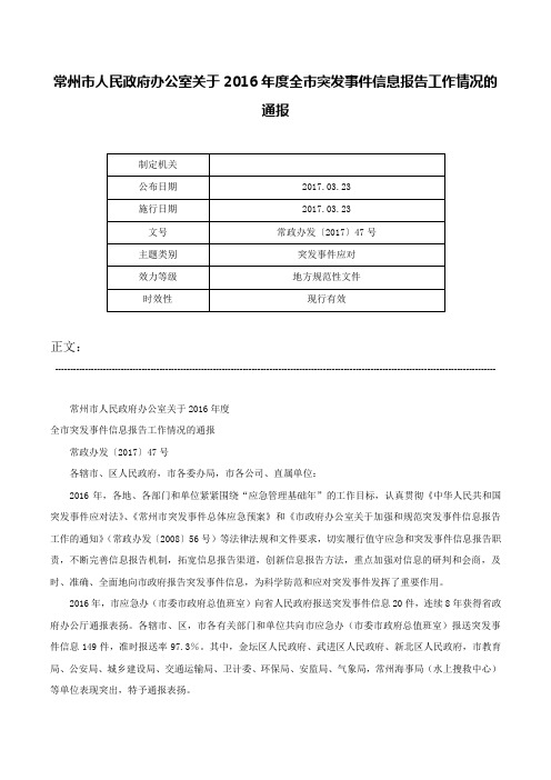 常州市人民政府办公室关于2016年度全市突发事件信息报告工作情况的通报-常政办发〔2017〕47号