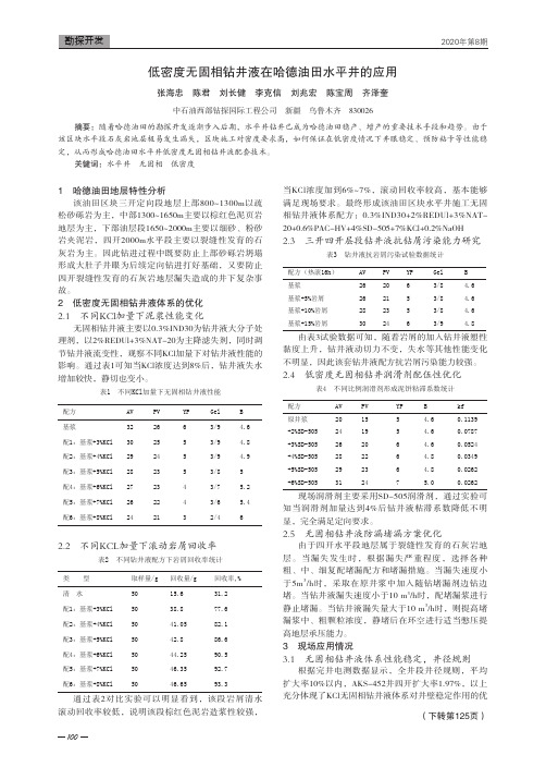 低密度无固相钻井液在哈德油田水平井的应用