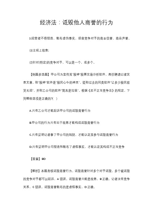 经济法：诋毁他人商誉的行为