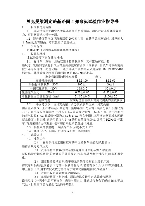 贝克曼梁测定路基路面回弹弯沉试验作业指导书