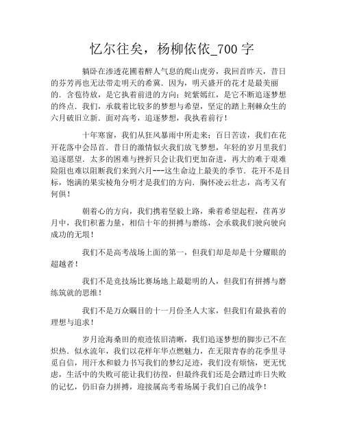 忆尔往矣,杨柳依依_700字