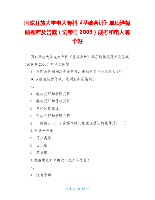 国家开放大学电大专科《基础会计》单项选择题题库及答案(试卷号2003)成考和电大哪个好