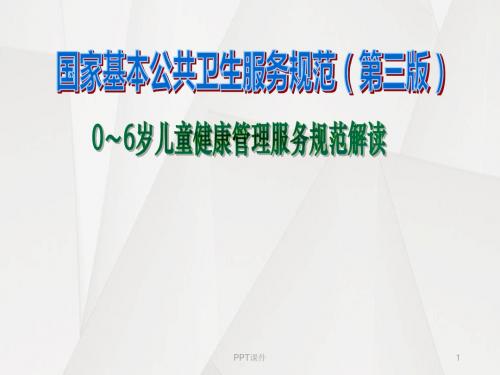 0-6岁儿童健康管理服务规范  ppt课件