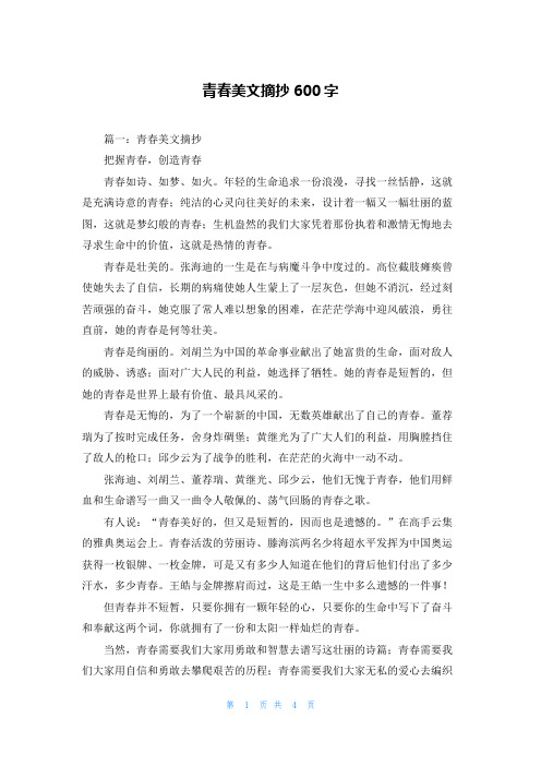 青春美文摘抄600字