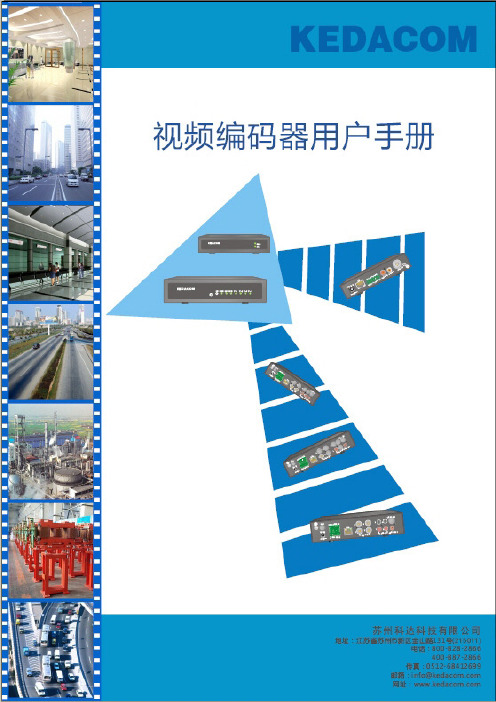 视频编码器用户手册