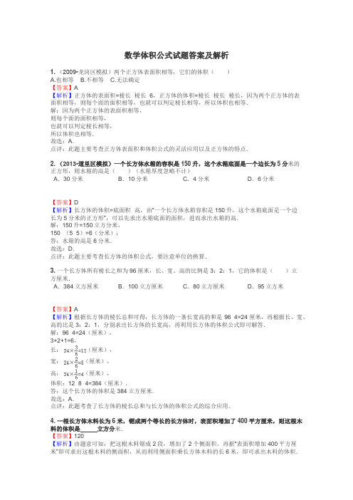 数学体积公式试题答案及解析
