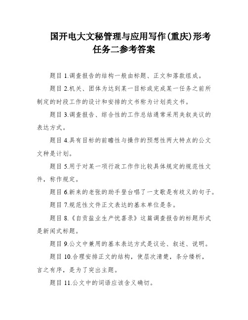 国开电大文秘管理与应用写作(重庆)形考任务二参考答案