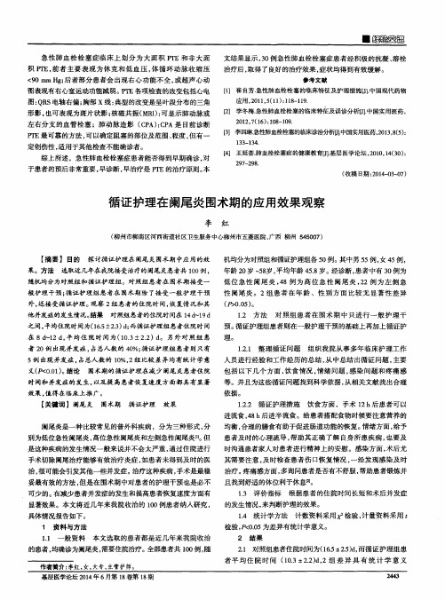 循证护理在阑尾炎围术期的应用效果观察