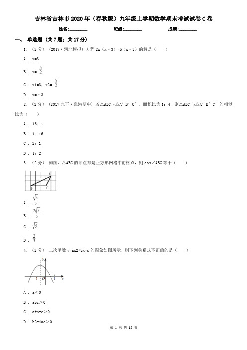 吉林省吉林市2020年(春秋版)九年级上学期数学期末考试试卷C卷