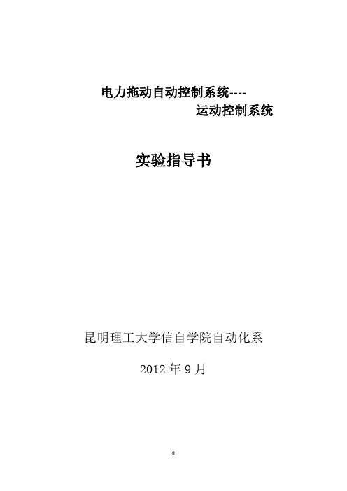 《电力拖动自动控制系统--运动控制系统》实验指导书(自编)