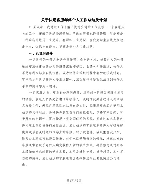 关于快递客服年终个人工作总结及计划(三篇)