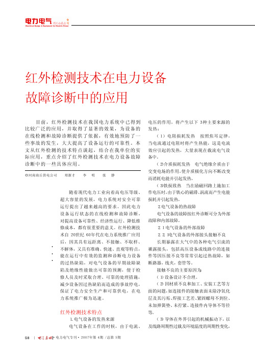 红外检测技术在电力设备故障诊断中的应用