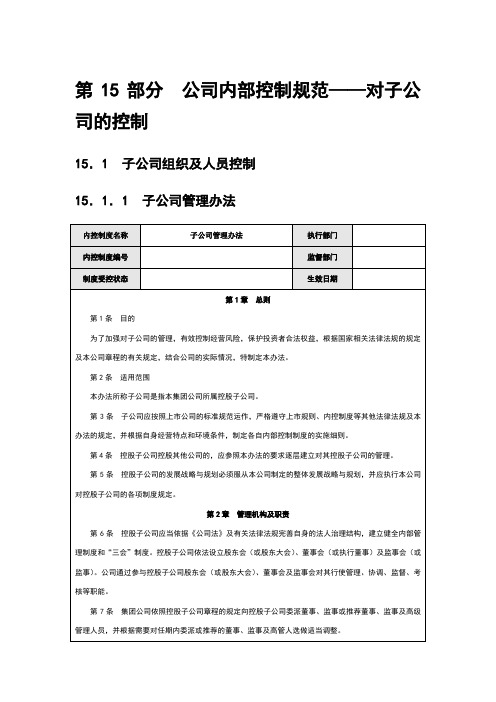 公司内部控制规范——对子公司的控制