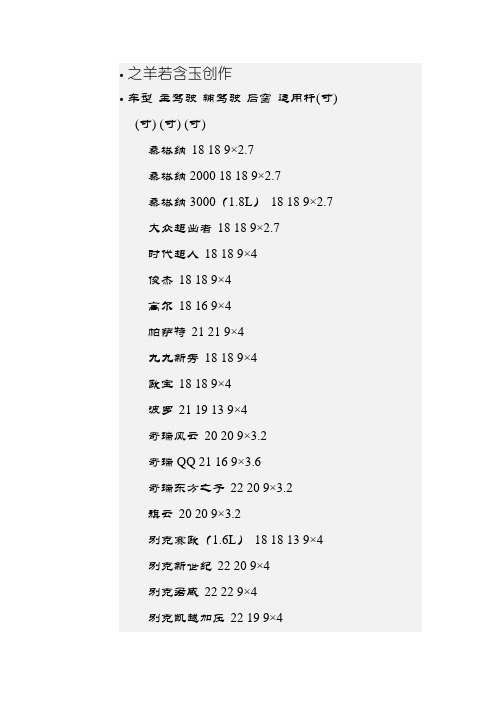 各种车型雨刷片的尺寸表