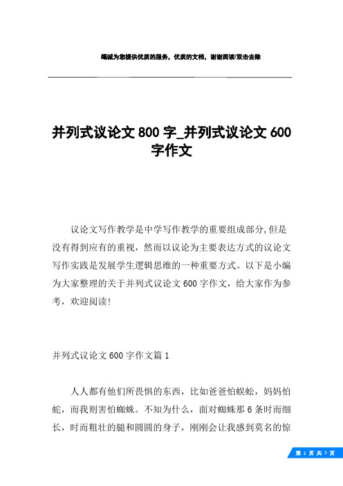 并列式议论文800字_并列式议论文600字作文