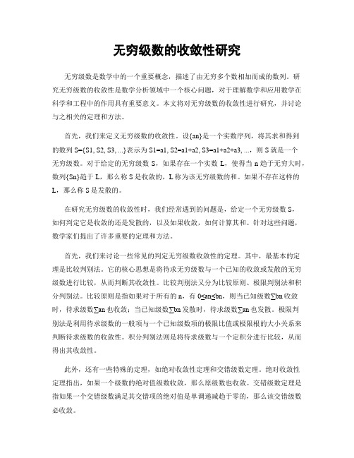 无穷级数的收敛性研究