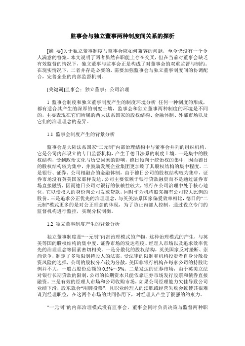 监事会与独立董事两种制度间关系的探析