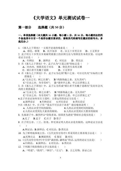 《大学语文》单元测试试卷一20150408