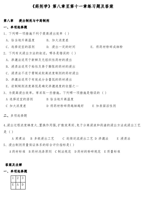 《药剂学》第八章至第十一章练习题及答案