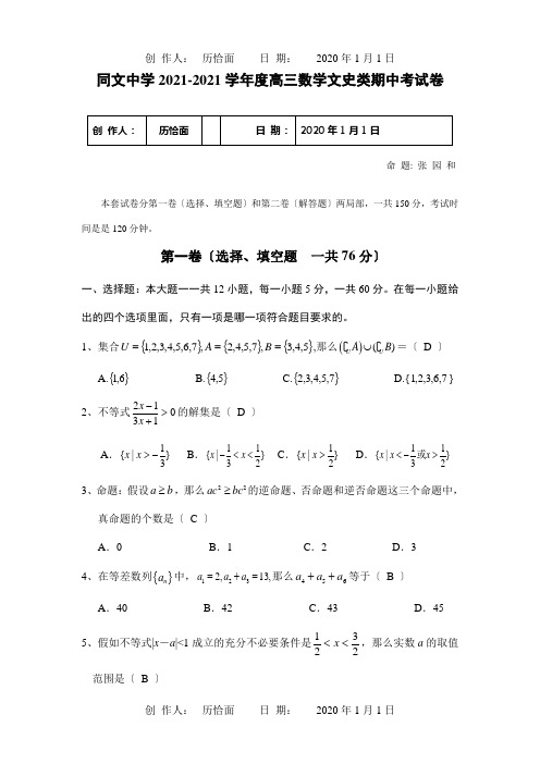 高三数学文史类期中考试卷试题