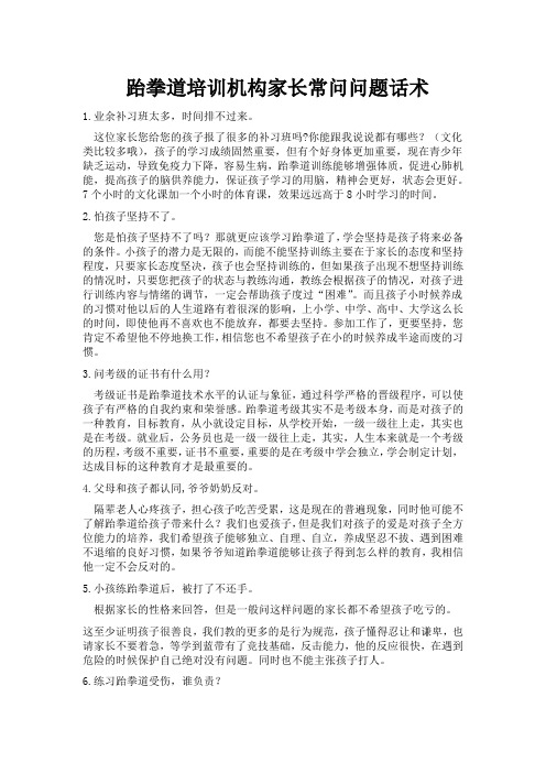 跆拳道培训机构家长常问话术