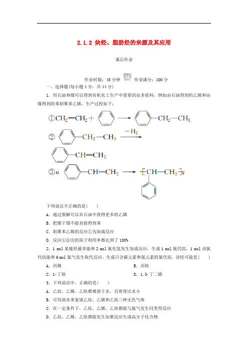 高中化学 第二章 烃和卤代烃 2.1.2 炔烃、脂肪烃的来源及其应用课后作业 新人教版选修5