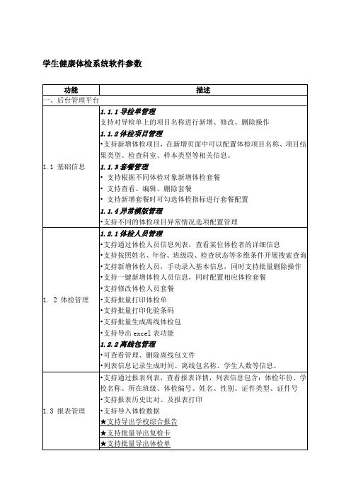 学生健康体检系统软件参数