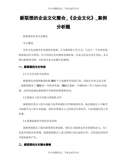 新联想的企业文化整合_《企业文化》_案例分析题