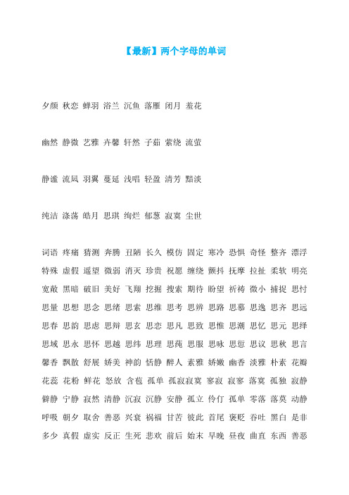 【最新】两个字母的单词