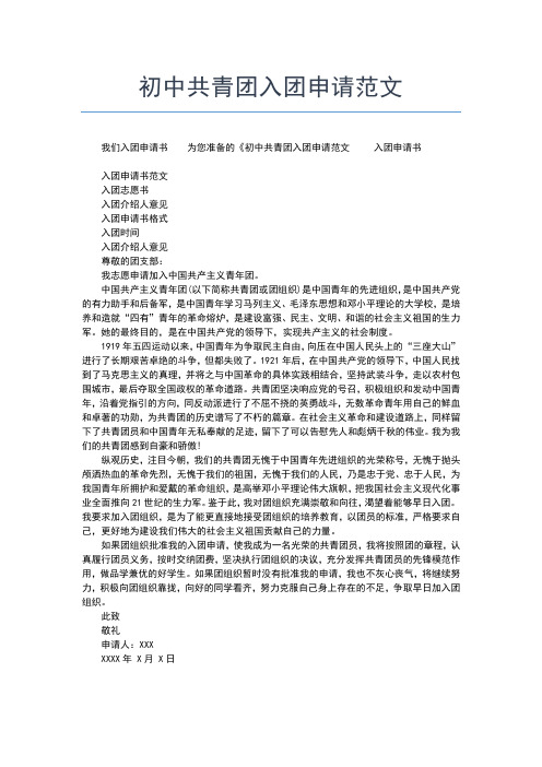 2019年最新月份初二学生入团申请书范文入团申请书文档【十篇】