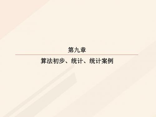 2018届高考数学一轮复习第九章算法初步、统计、统计案例9.1定点、定值、探索性问题课件理