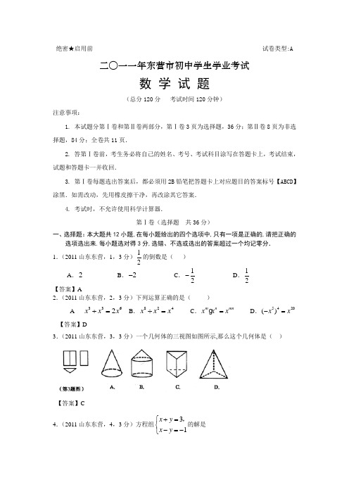 2011山东东营中考数学